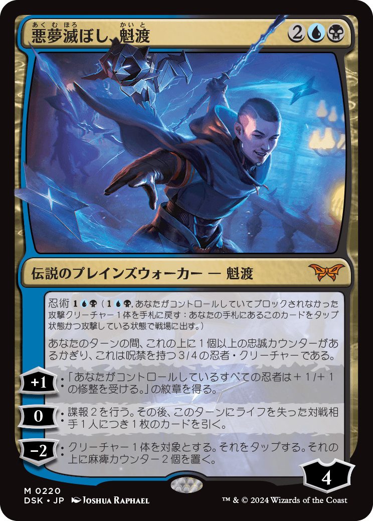 JPN]悪夢滅ぼし、魁渡/Kaito, Bane of Nightmares | カードショップ 